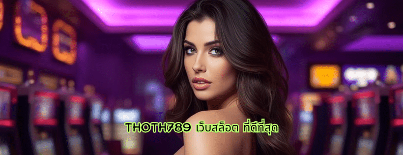 thoth789 เว็บสล็อต ที่ดีที่สุด